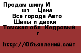 Продам шину И-391 175/70 HR13 1 шт. › Цена ­ 500 - Все города Авто » Шины и диски   . Томская обл.,Кедровый г.